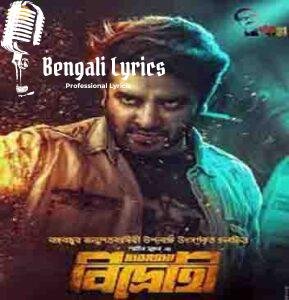 Bhabini Kokhono Ebhabe Lyrics | ভাবিনি কখনো এভাবে