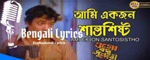 Ami Ekjon Santosistho Lyrics | আমি একজন শান্তশিষ্ট