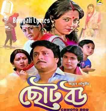 Chhoto Bou | ছোট বউ