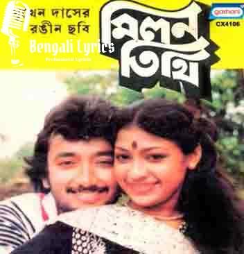 Milon Tithi | মিলন তিথি