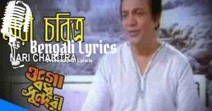 Nari Charitra Bejaay Jatil Lyrics । নারীর চরিত্র বেজায় জটিল