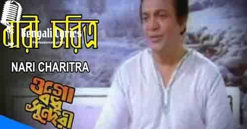 nari charitra bejay