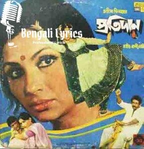 She Ek Rajar Ghore Raat Dupure Lyrics | সে এক রাজার ঘরে