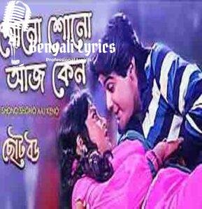 Shono Shono Aaj Keno Lyrics | শোনো শোনো আজ কেন