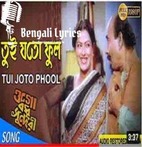 Tui Joto Phool Lyrics | তুই যতো ফুল