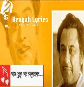 Aaj Theke Aar Bhalobasar Lyrics | আজ থেকে আর ভালোবাসার