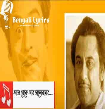 আজ থেকে আর ভালোবাসার