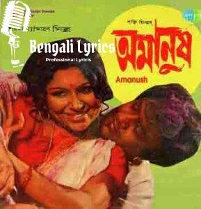 Ki Ashay Bandhi Khelaghar lyrics | কি আশায় বাঁধি খেলাঘর