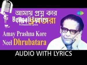 Amay Prashna Kare Lyrics | আমায় প্রশ্ন করে নীল ধ্রুবতারা