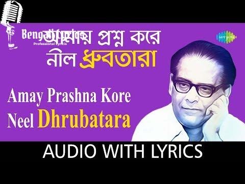 Amay Prashna Kare Neel Dhrubatara with lyric | আমায় প্রশ্ন করে নীল ধ্রুবতারা |