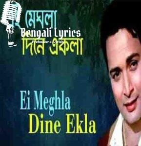 Ei Meghla Dine Ekla Lyrics | এই মেঘলা দিনে একলা