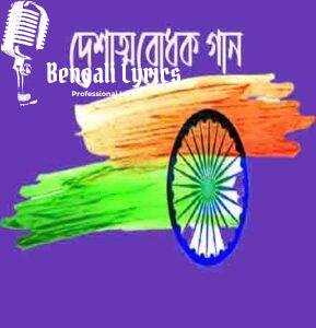Ekbar Biday De Ma Lyrics | একবার বিদায় দে মা
