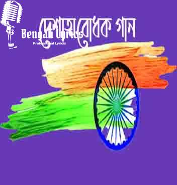 Bengla Patriotic Song | দেশাত্মবোধক গান