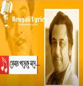 Tomay Porechhe Mone Lyrics | তোমায় পড়েছে মনে