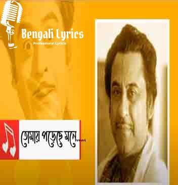 তোমায় পড়েছে মনে