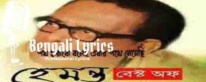 Path Harabo Bolei Ebar Lyrics | পথ হারাবো বলেই এবার