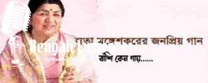 Banshi Keno Hai Lyrics | বাঁশি কেন গায়