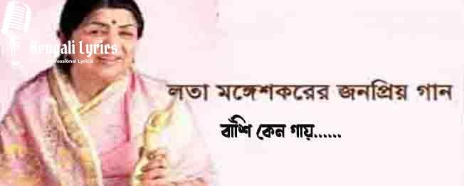বাঁশি কেন গায়
