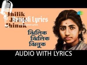 Jhilik Jhilik Jhinuk Lyrics | ঝিলিক ঝিলিক ঝিনুক খুঁজে পেলাম