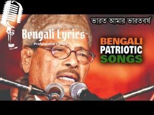 Bharat Amar Bharat Barsha Lyrics | ভারত আমার ভারতবর্ষ