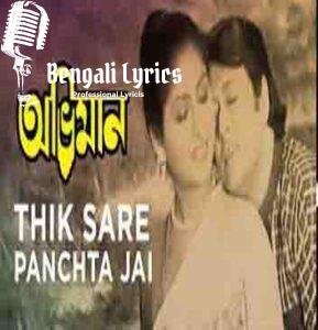 Thik Sare Pachta Jei Bejeche Lyrics | ঠিক সাড়ে পাচটা যেই বেজেছে