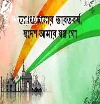 Bharat Amar Bharat Barsha