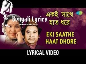 Eki Sathe Haat Dhore Lyrics | একই সাথে হাত ধরে | কলঙ্কিনী (১৯৮১)