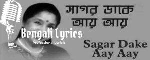 Sagar Dake Aay Lyrics | সাগর ডাকে আয়