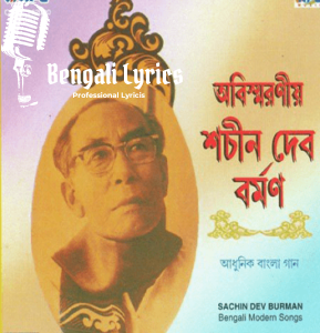 Shono Go Dakhin Hawa Lyrics |শোনো গো দখিনো হাওয়া