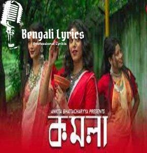Komola Lyrics | কমলায় নৃত্য করে থমকিয়া থমকিয়া