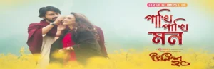 Pakhi Pakhi Mon Lyrics | পাখি পাখি মন | Unish 20 | Abanti Sithi | Mahtim Sakib