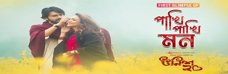 pakhi pakhi mon