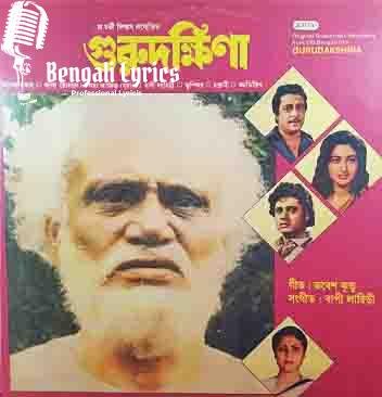 Gurudakshina | গুরু দক্ষিণা