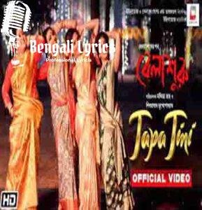 Tapa Tini Lyrics | টাপা টিনি