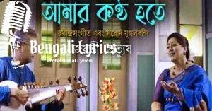 Amar Kontho Hote Lyrics | আমার কণ্ঠ হতে গান
