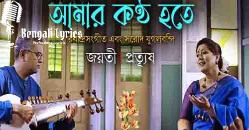 Aamar Kontho Hote