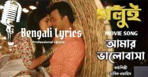 Amar Valobasha Lyrics | আমার ভালোবাসা | Habib Wahid