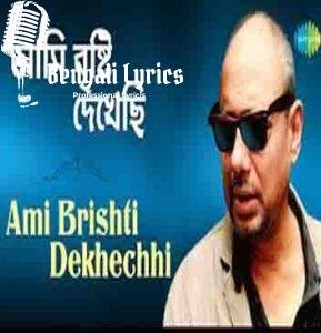 Ami Brishti Dekhechi Lyrics | আমি বৃষ্টি দেখেছি