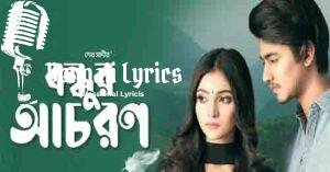 Bondhur Achoron Lyrics | বন্ধুর আচরণ