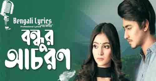 Bondhur Achoron | বন্ধুর আচরণ