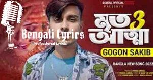 Mrito Attha 3 Lyrics | মৃত আত্মা