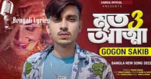 Mrito Attha 3 | মৃত আত্মা