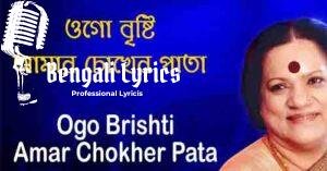 Ogo Brishti Amar Lyrics | ওগো বৃষ্টি আমার