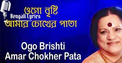 Ogo Brishti Amar Lyrics | ওগো বৃষ্টি আমার