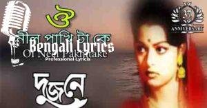 Oi Neel Pakhitake Lyrics | ওই নীল পাখিটাকে  ধরে দাও না