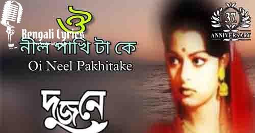 Oi Neel Pakhitake Lyrics | ওই নীল পাখিটাকে ধরে দাও না