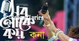 Sob Loke Koy Lyrics | সব লোকে কয়