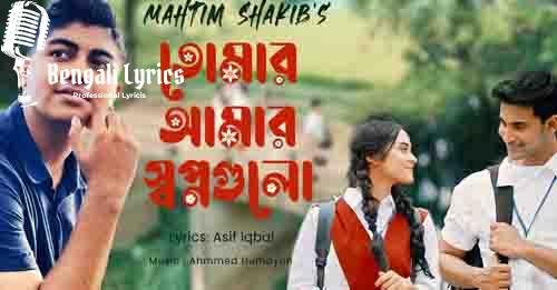 Tomar Amar Shwapnogulo Lyrics | তোমার আমার স্বপ্নগুলো | Mahtim Shakib