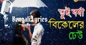 Tui Barsha Bikeler Dheu  lyrics | তুই বর্ষা বিকেলের ঢেউ