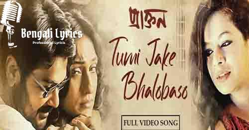 Tumi Jake Bhalobasho: Bangla Lyrical | তুমি যাকে ভালোবাসো